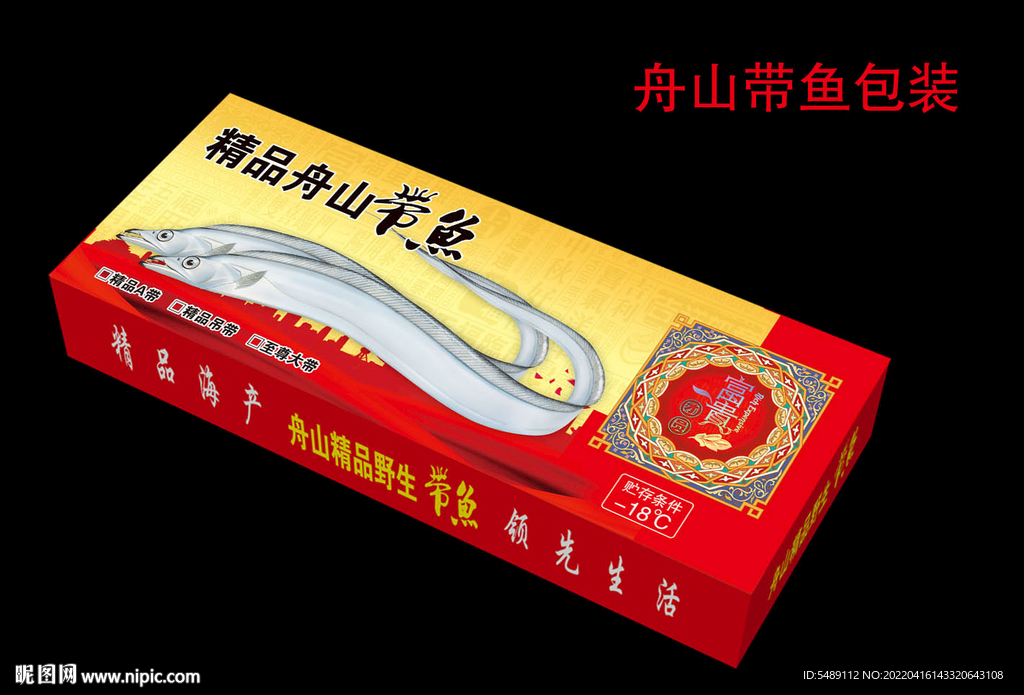 带鱼包装