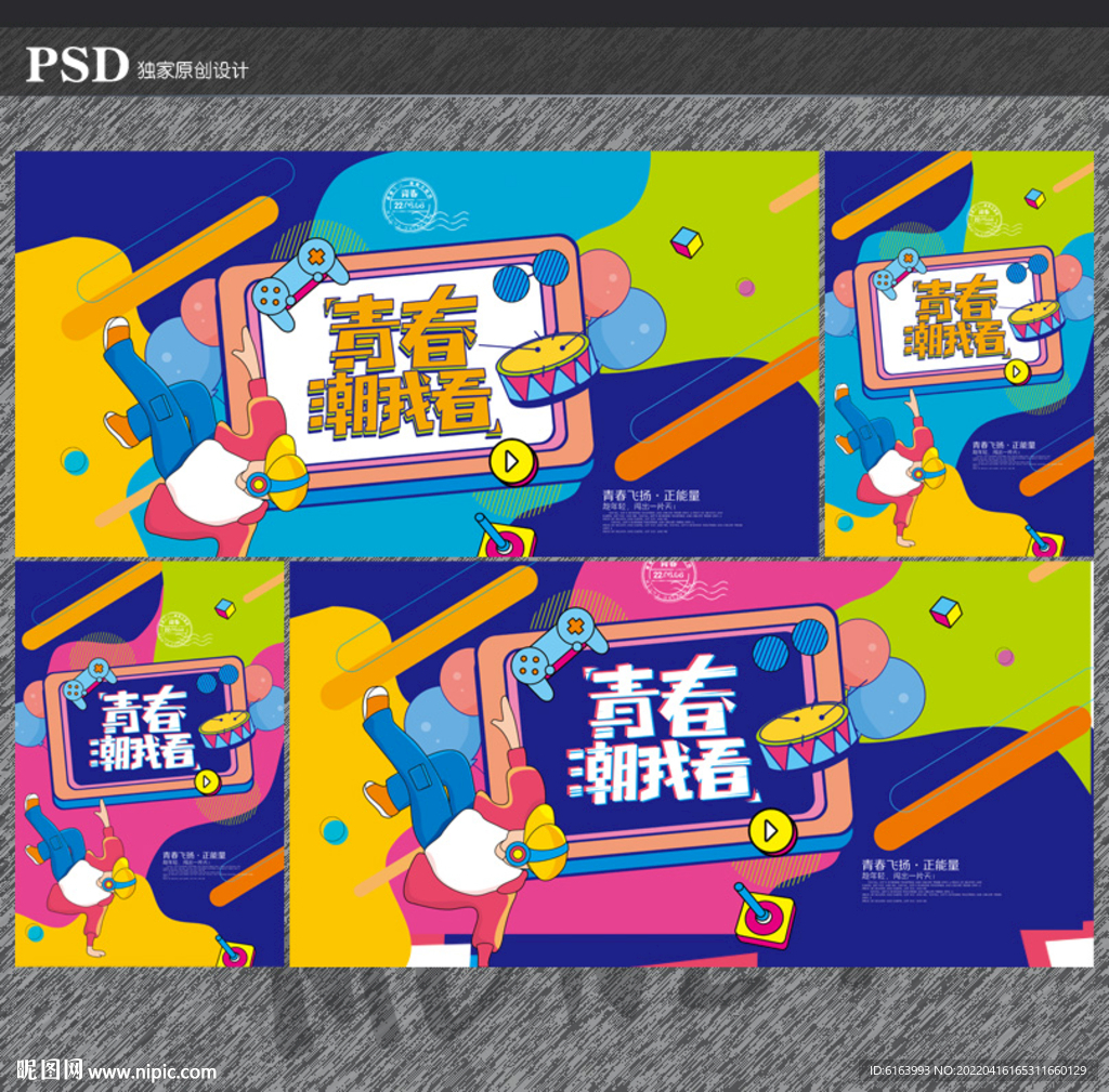 青春