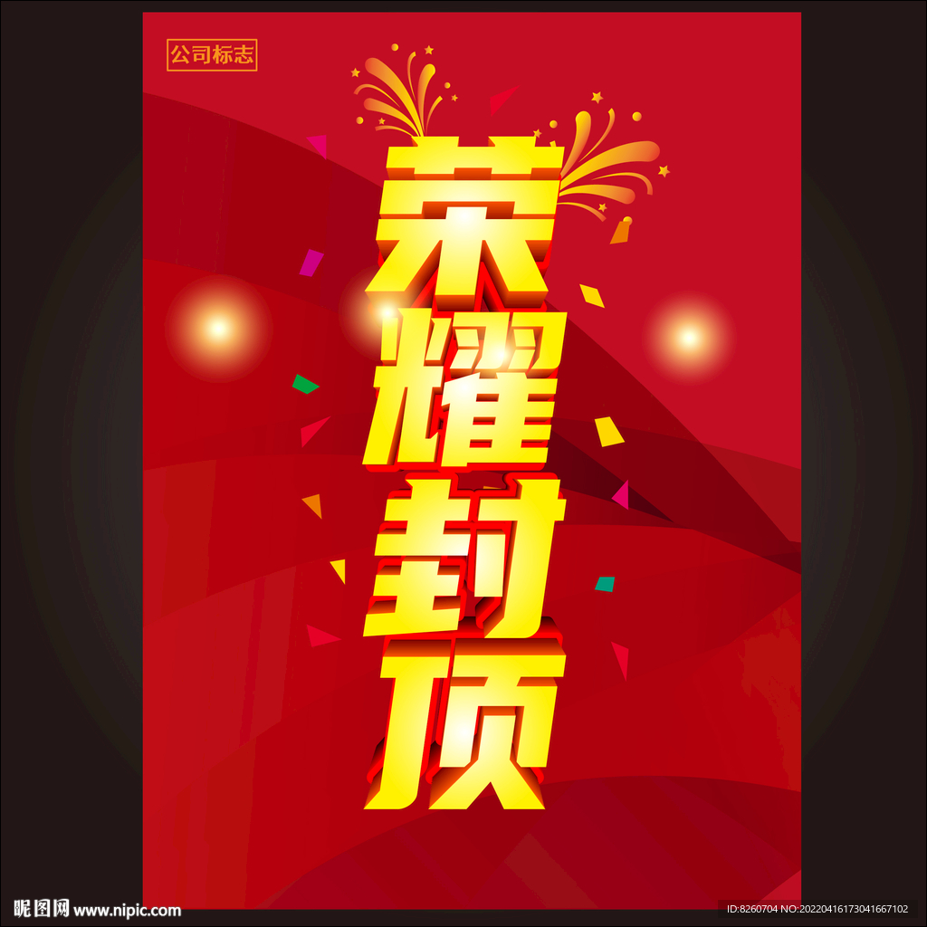 荣耀封顶广告 