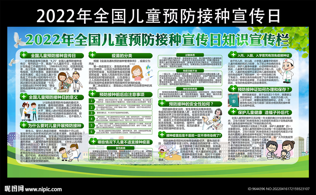 2022全国儿童预防接种宣传日