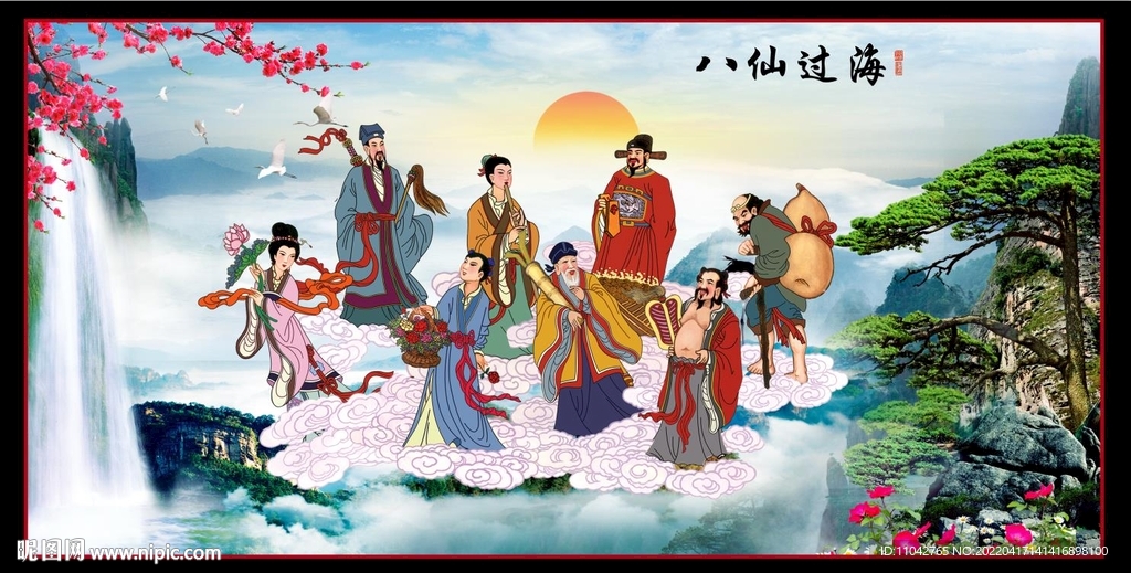 八仙过海