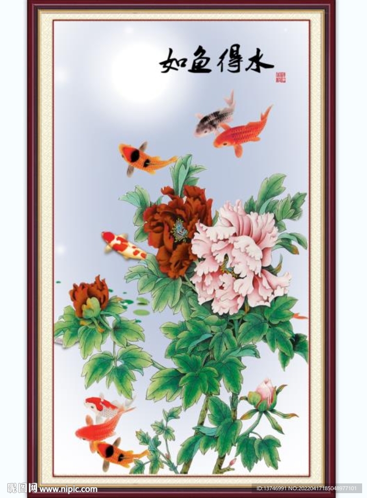 如鱼得水