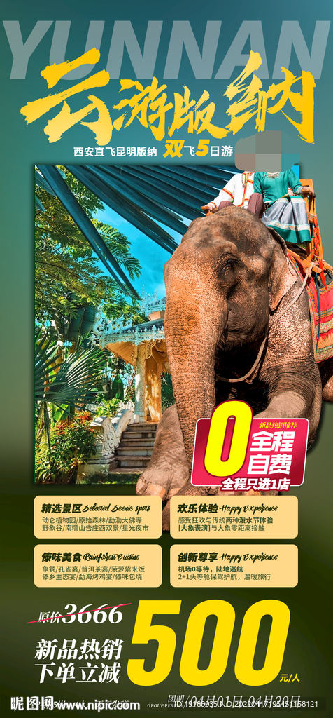 云南西双版纳旅游海报