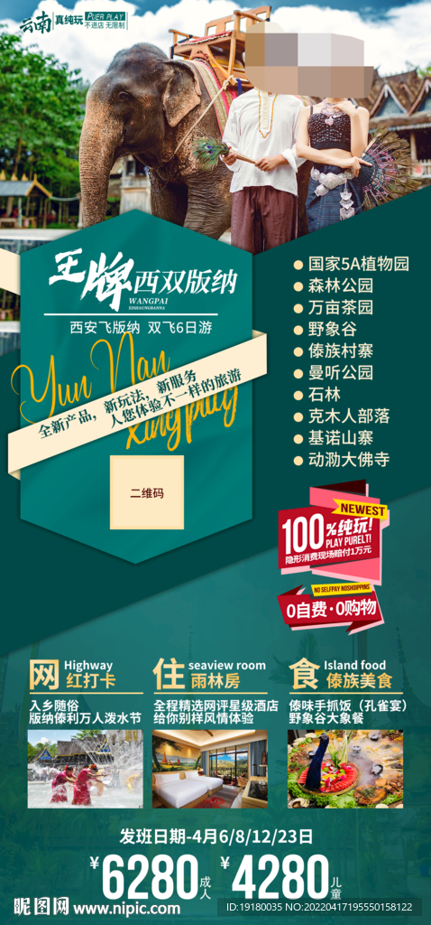云南西双版纳旅游海报