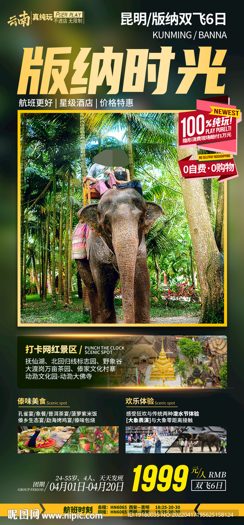 云南西双版纳旅游海报