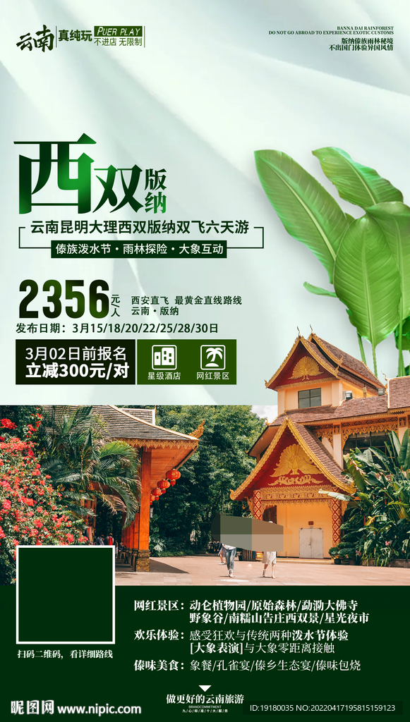 云南西双版纳旅游海报