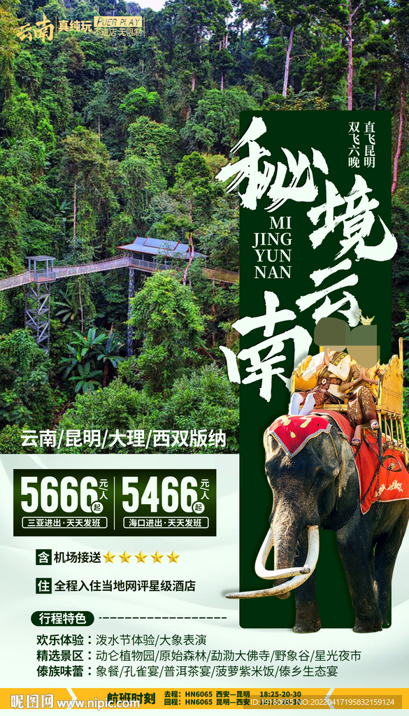 云南西双版纳旅游海报