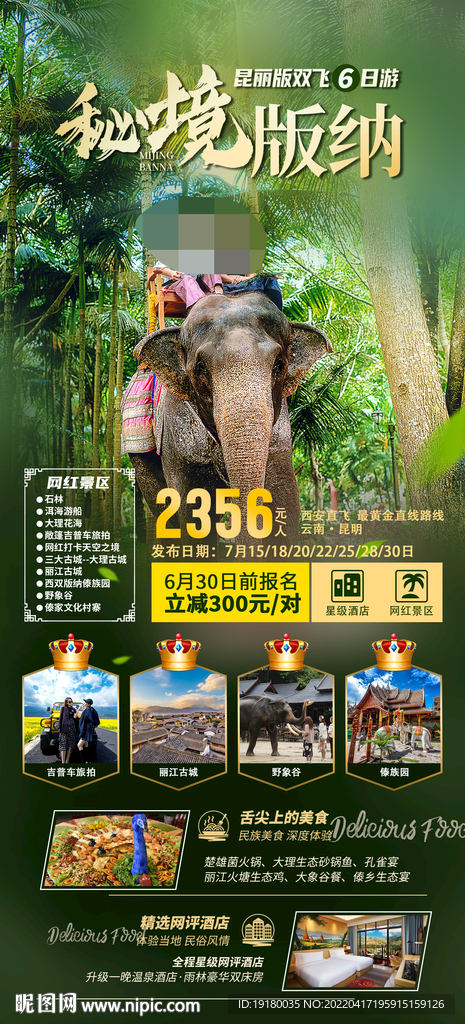 云南西双版纳旅游海报
