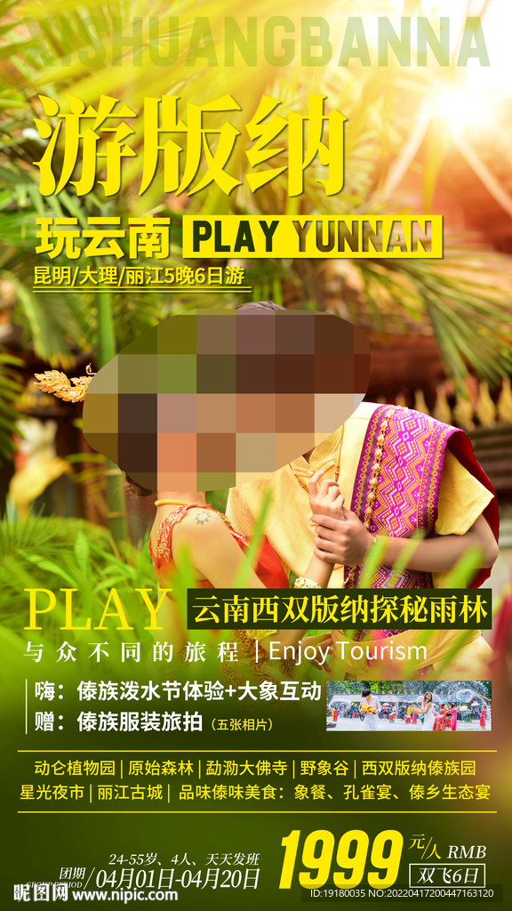 云南西双版纳旅游海报