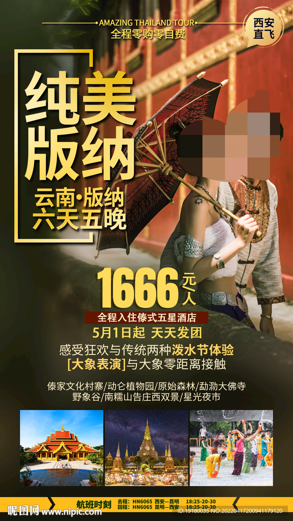 云南西双版纳旅游海报