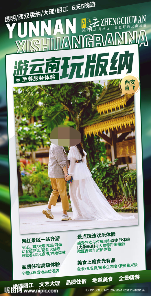云南西双版纳旅游海报