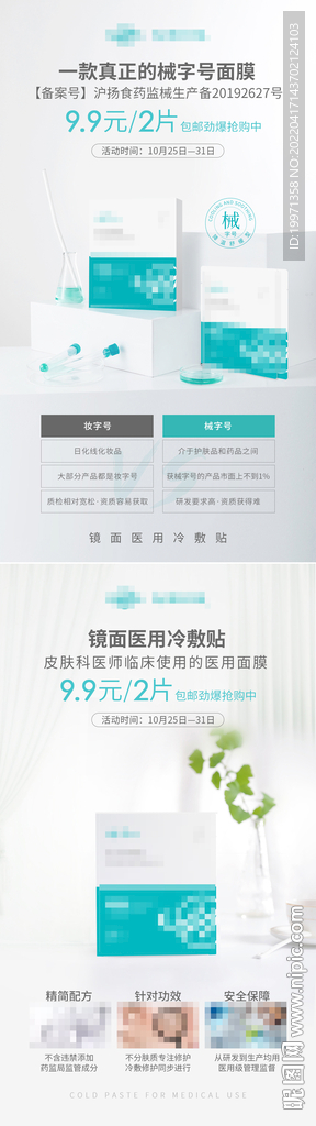 面膜新品预热海报
