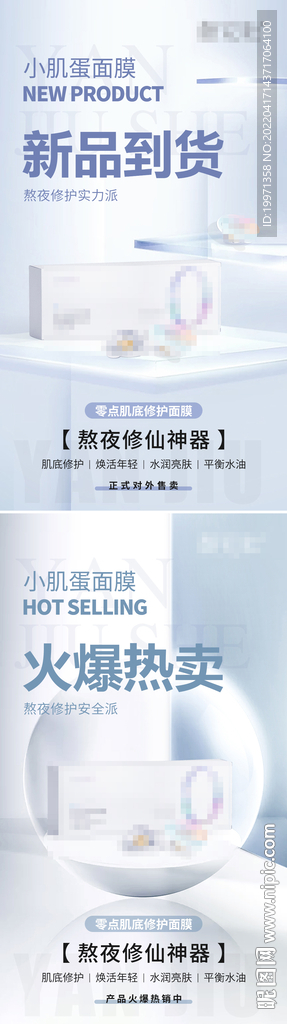 小肌蛋面膜新品海报