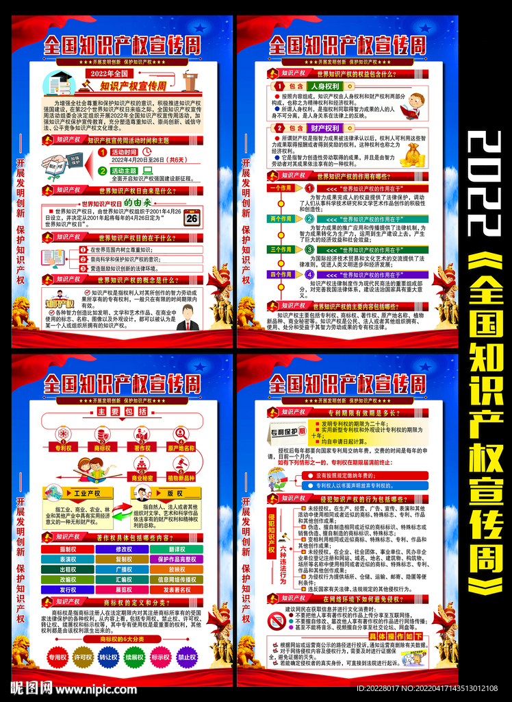 2022知识产权宣传周