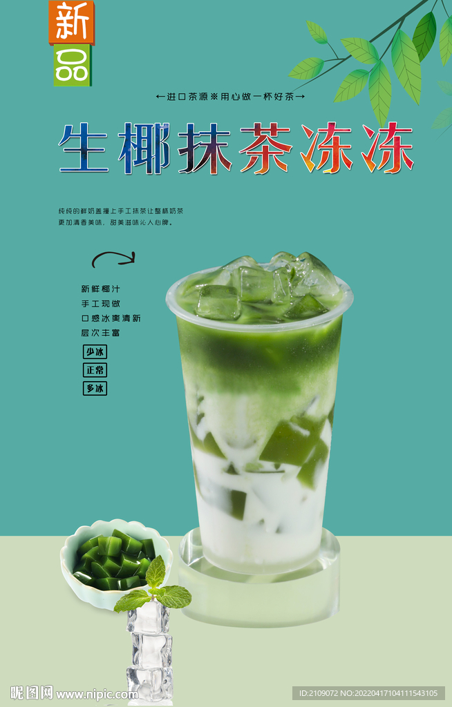 生椰抹茶冻冻