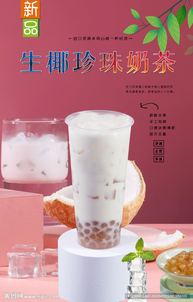 生椰珍珠奶茶