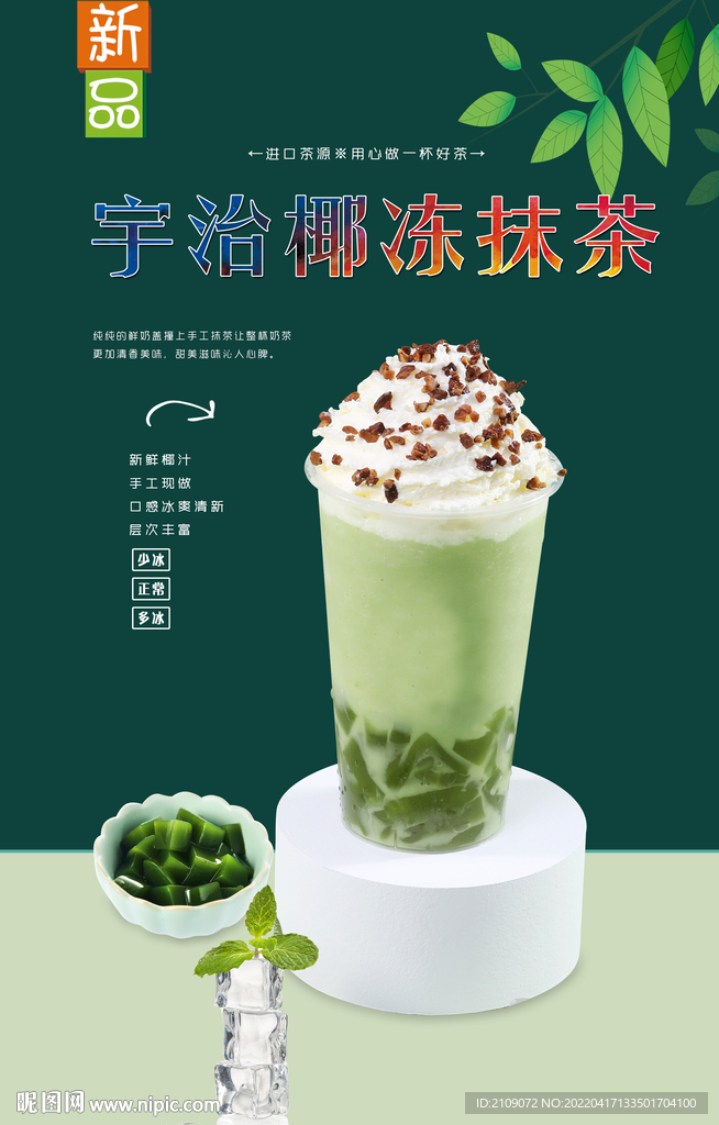宇治椰冻抹茶  