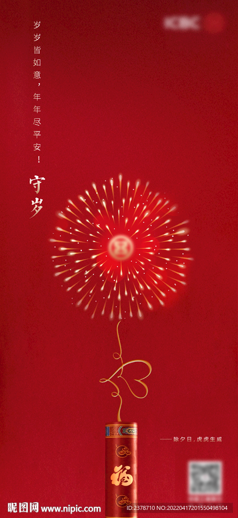 春节除夕守夜朋友圈单图