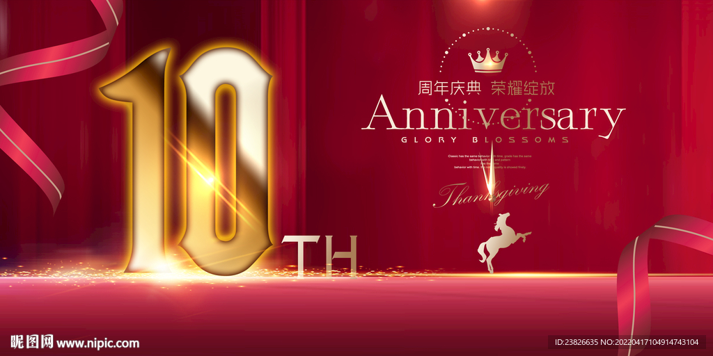 10周年庆