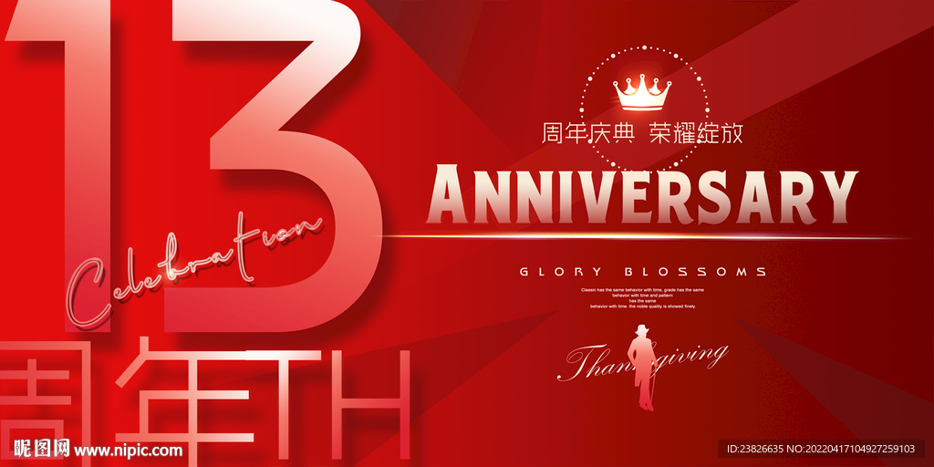 13周年