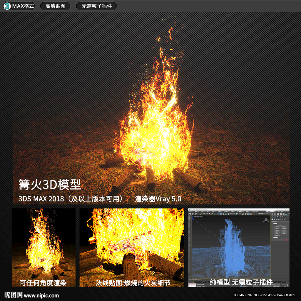 3D篝火模型
