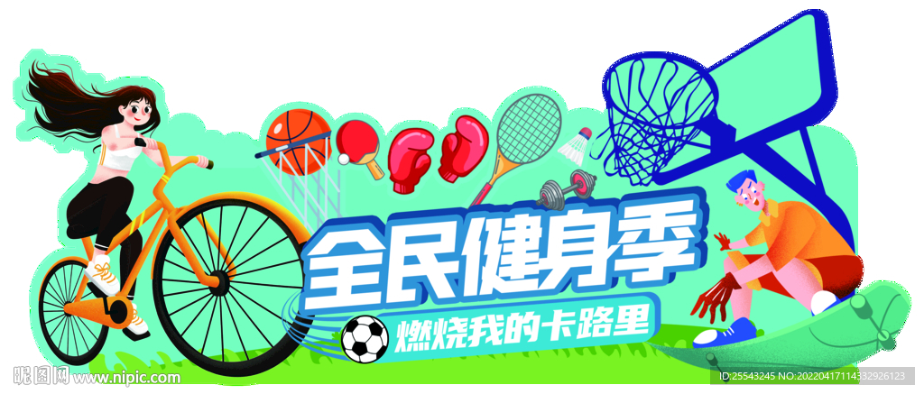 全民健身季吊牌