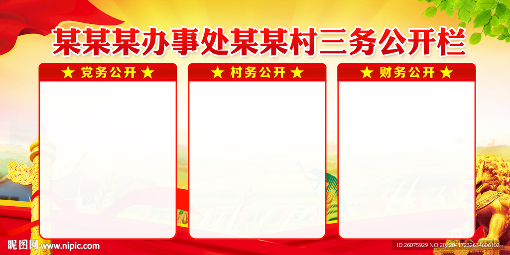 村务公开栏