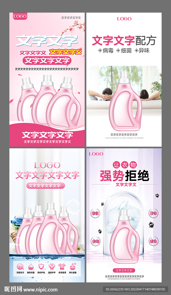 洗衣液海报系列套图