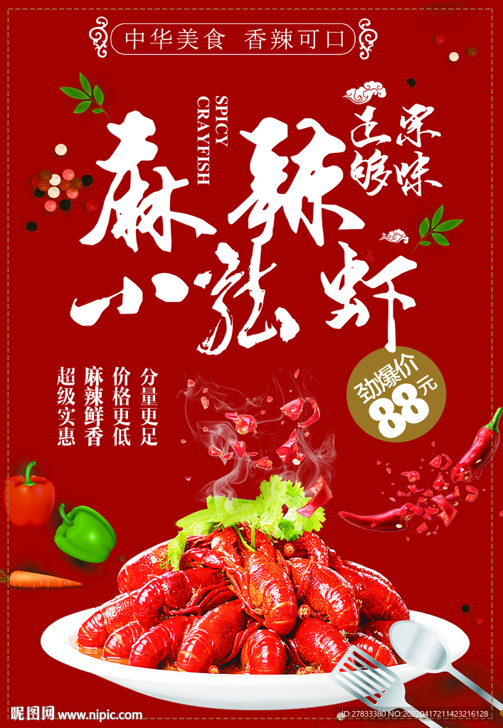 小龙虾