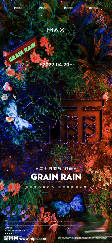 酒吧节气谷雨海报