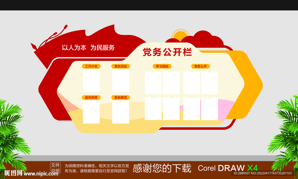 党务公开栏