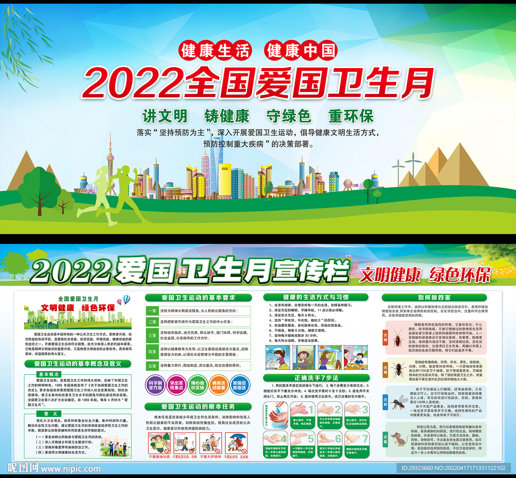 全国爱国卫生月