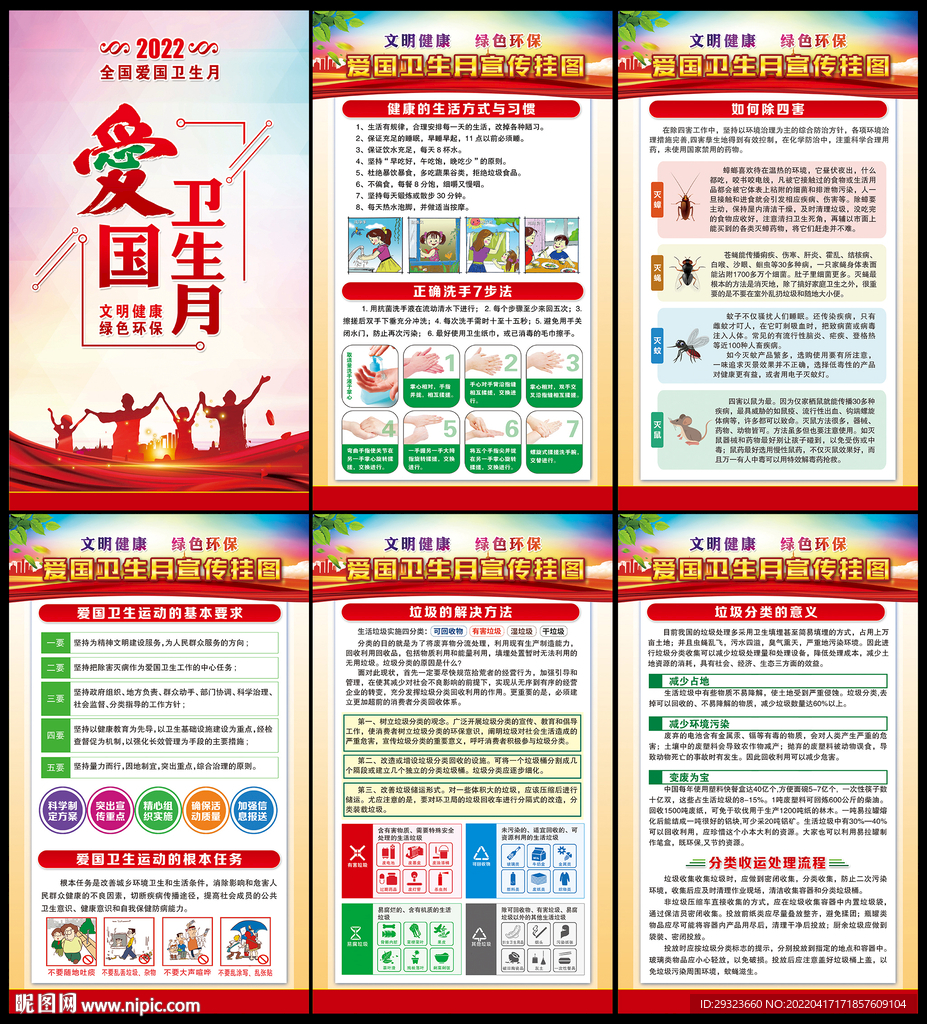 全国爱国卫生月