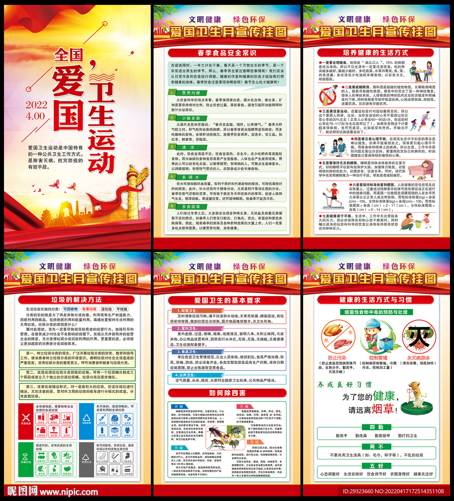 爱国卫生月