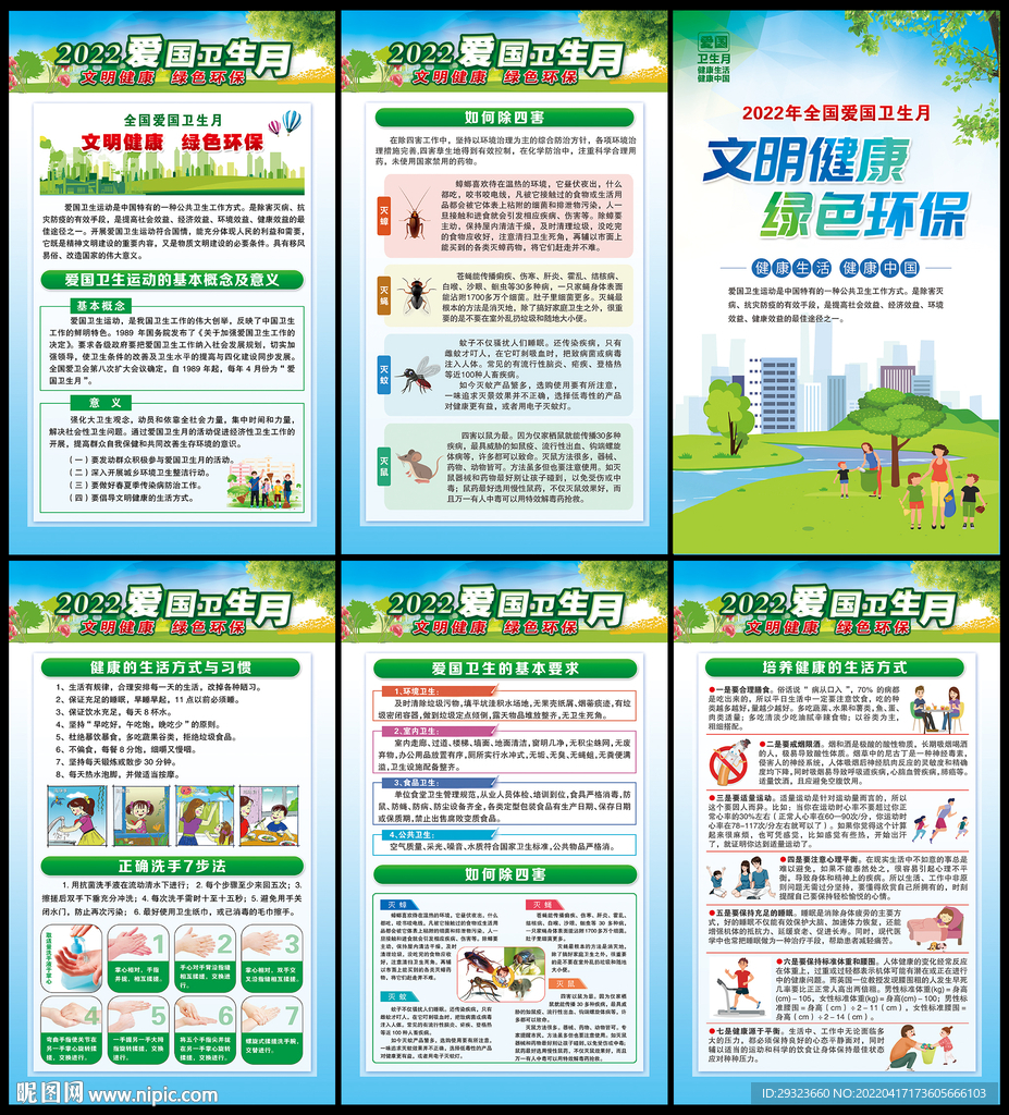 全国爱国卫生月