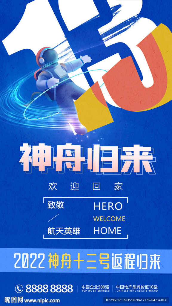 神舟十三号返程海报