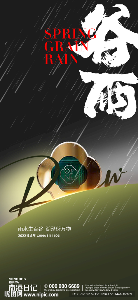 谷雨