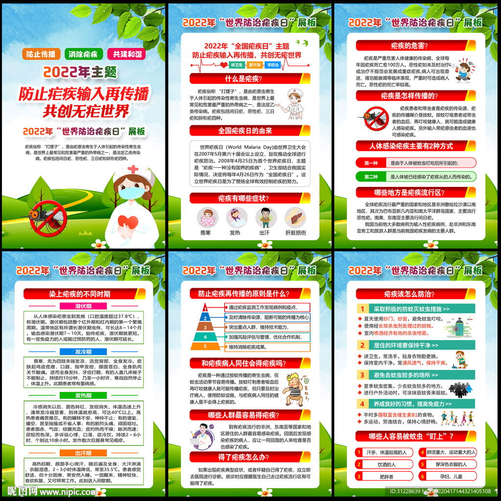 2022年全国疟疾日