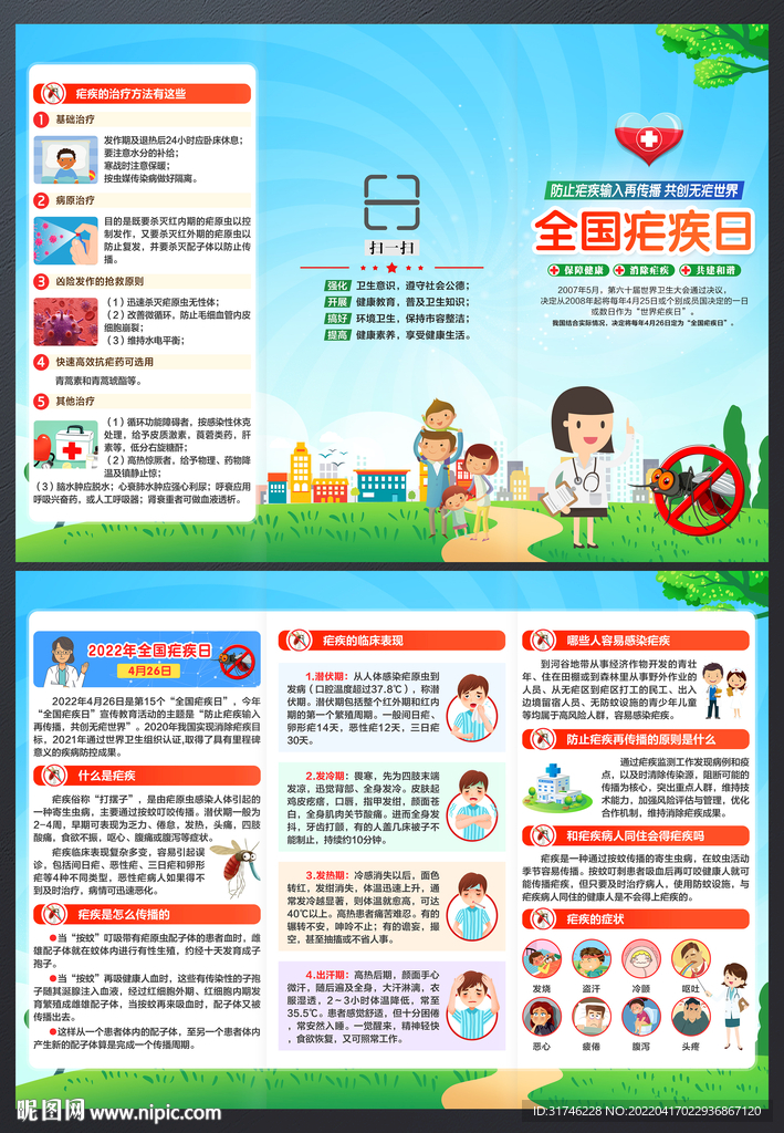 全国疟疾日三折页
