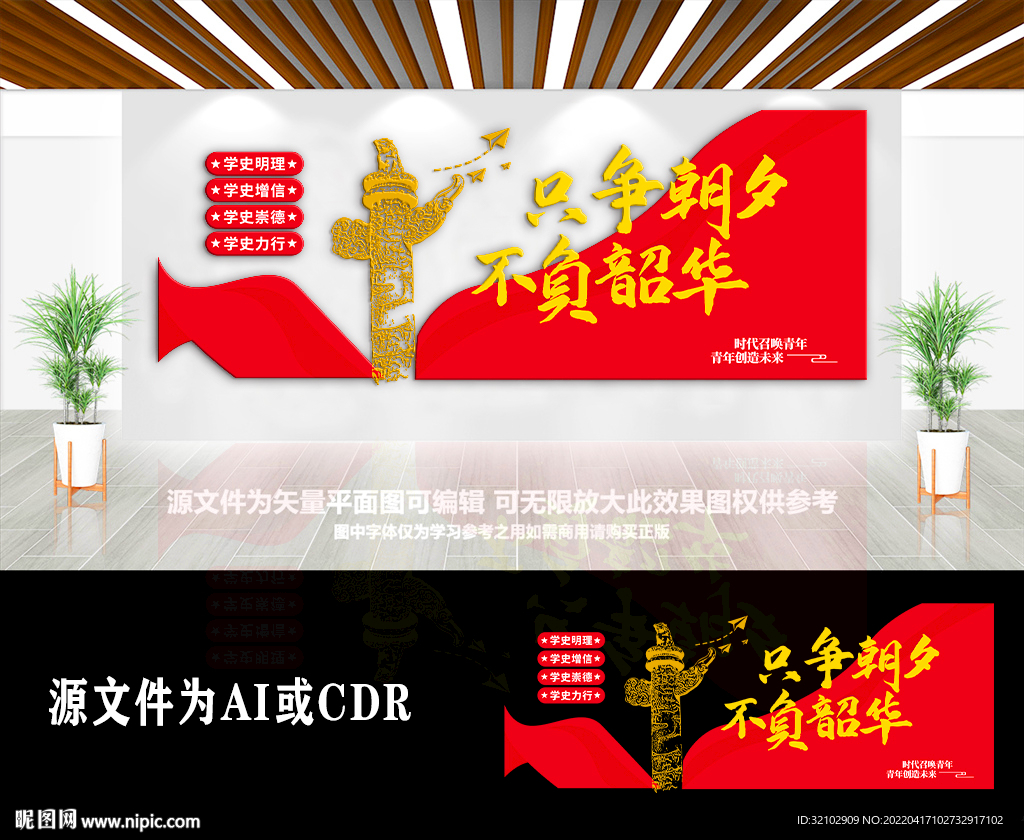 只争朝夕不负韶华标语文化墙