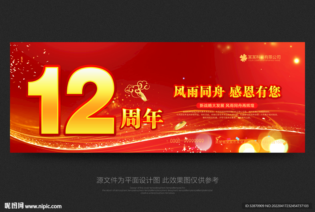 12周年庆