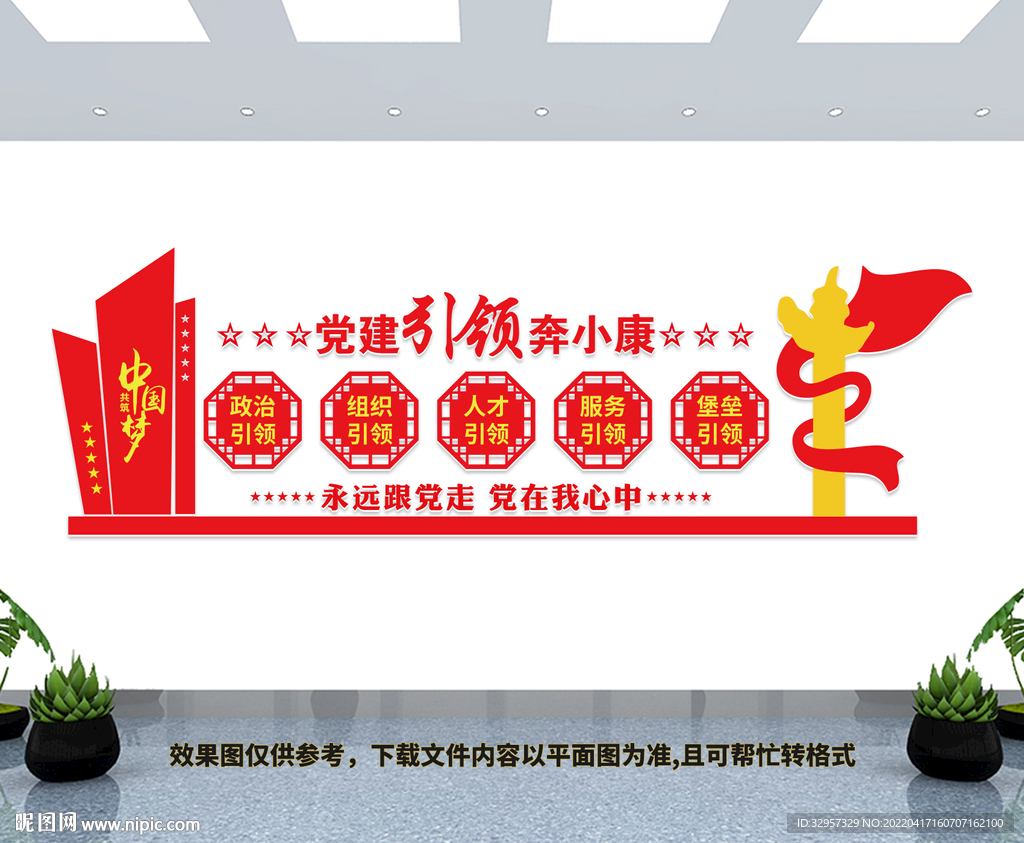 党建引领奔小康