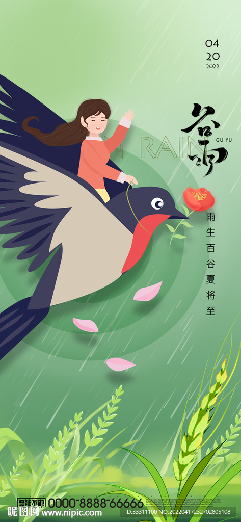 谷雨