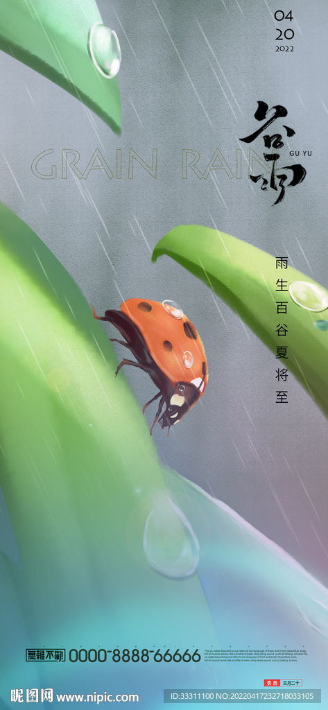 谷雨