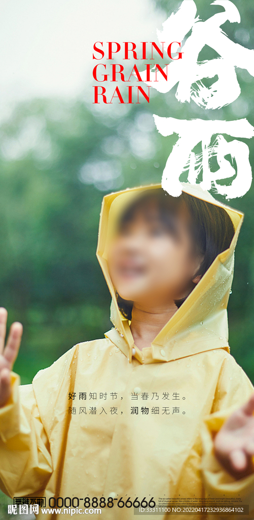 谷雨