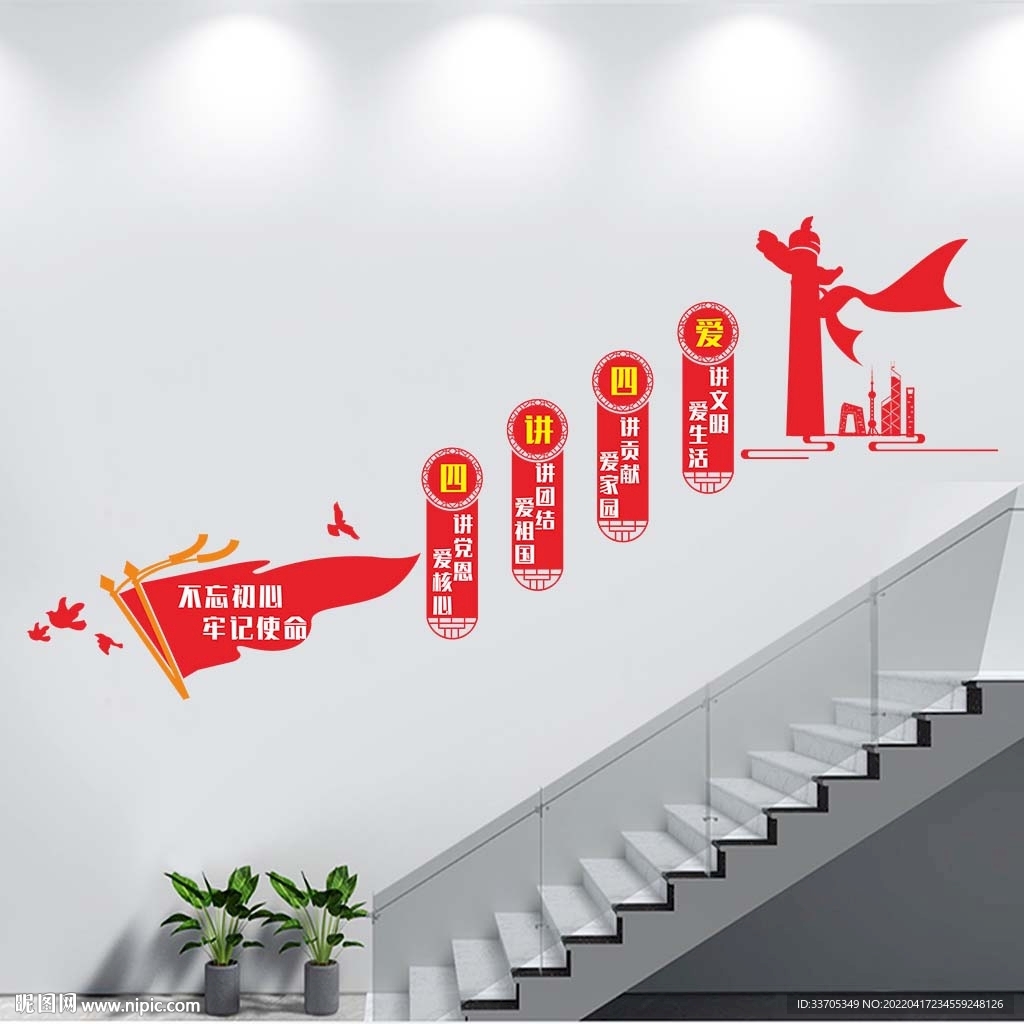 四讲四爱楼梯文化墙