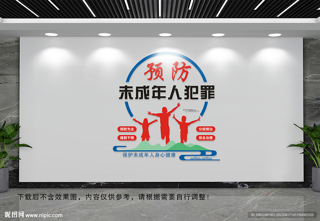 预防未成年人犯罪