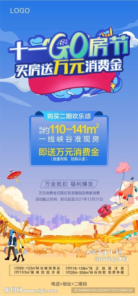 购房活动海报