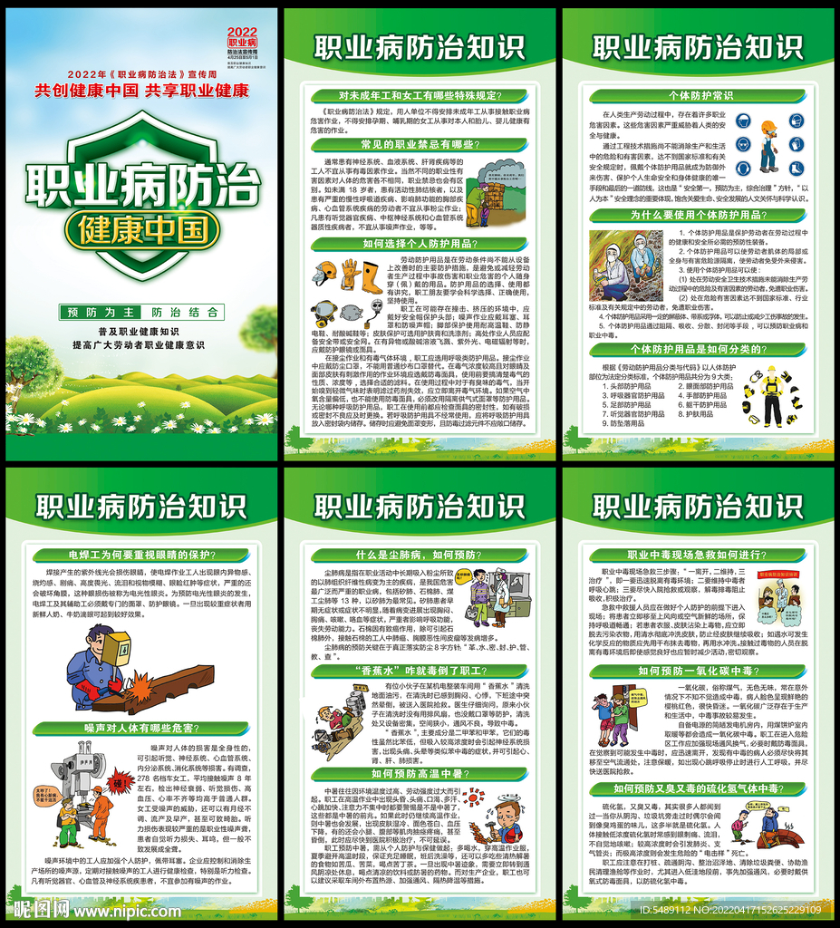 职业病防治法宣传周