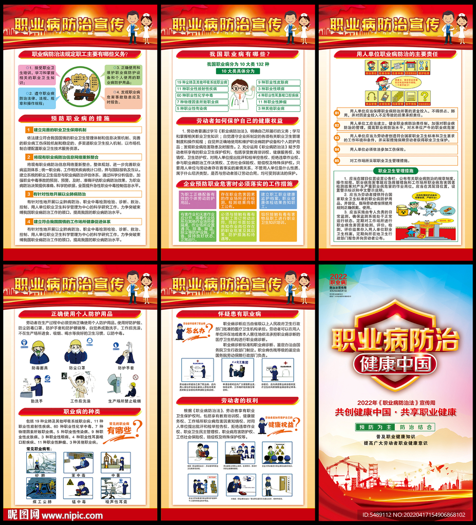 职业病防治宣传周